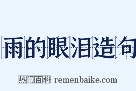 雨的眼泪造句是什么意思的图片